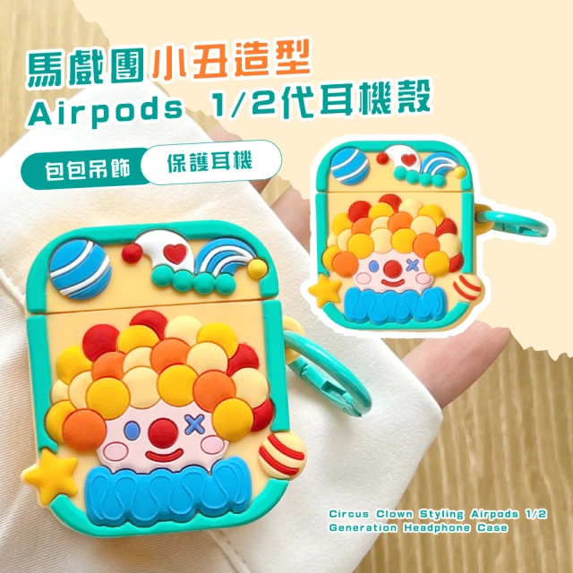 【手機配件】馬戲團小丑造型Airpods 1/2代耳機殼(矽膠保護套 防摔殼 無限藍芽耳機套 防塵盒)