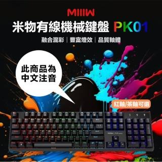 【米物】YOUPIN 有線機械鍵盤 PK01(紅軸/茶軸)