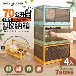 【FL 生活+】4入組-70公升5開門多功能附輪可疊加折疊收納箱(五色任選-收納櫃/整理箱/置物箱/YG 140)