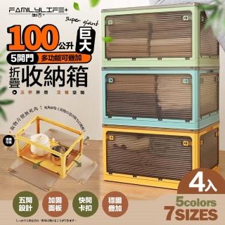 【FL 生活+】4入組-100公升5開門多功能附輪可疊加折疊收納箱(五色任選-收納櫃/整理箱/置物箱/YG 141)