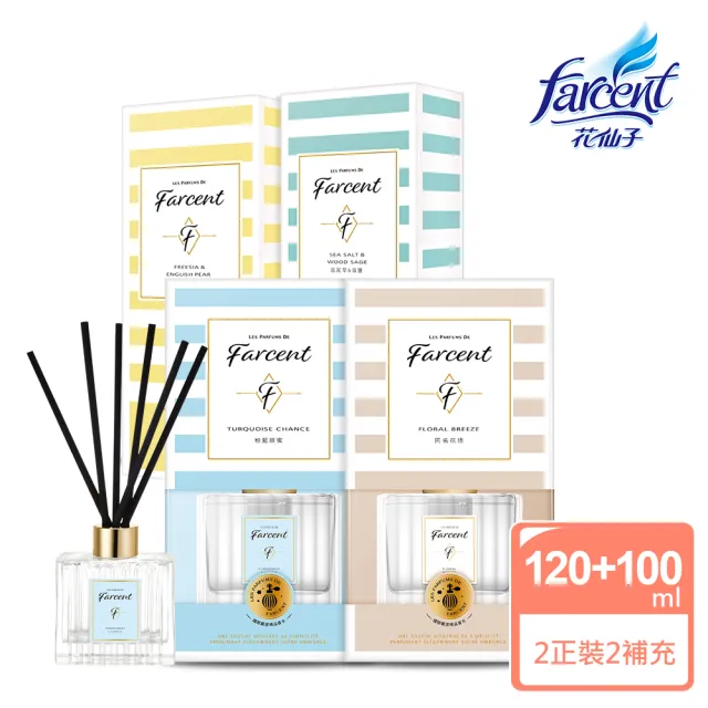 【Farcent 香水】室內擴香2+2超值組(正120mlx2+補充100mlx2)