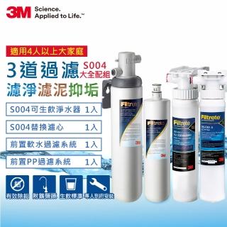 【3M】S004極淨便捷可生飲淨水器2年份超值組+2道前置過濾(大全配組)