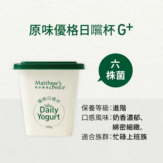 【馬修嚴選】原味優格日嚐杯G+ 7入(無糖、無添加的鮮乳優格)