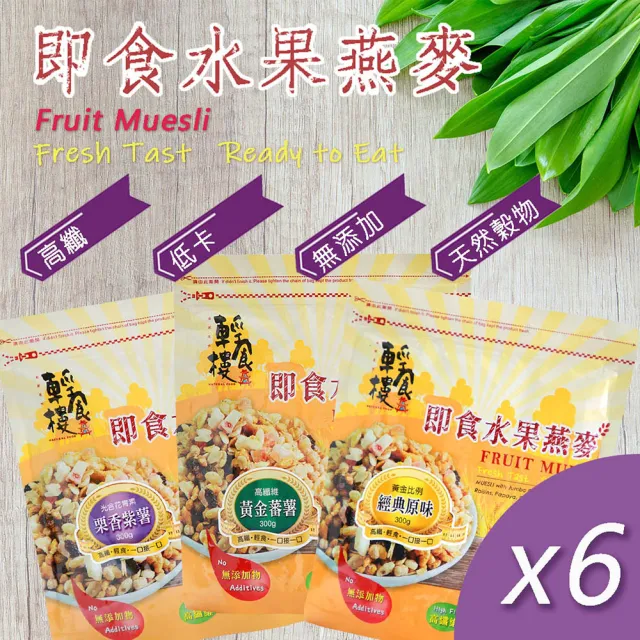 【輕食樓】即食水果穀物燕麥片x6袋｜經典原味｜黃金番薯｜栗香紫薯(300g/袋)