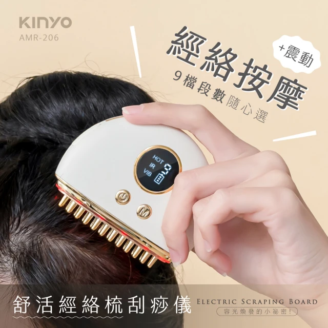 KINYO 舒活經絡梳刮痧儀(刮痧儀/美容刮痧板/按摩器 AMR-206)