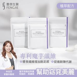 【fj豐傑生醫】專利魔芋纖維-30顆/袋x1入(日本頂尖專利·魔芋纖維。膳食纖維增加飽足感x幫助窈窕美麗)