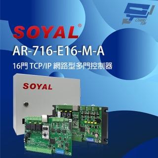 【SOYAL】昌運監視器 AR-716-E16-M-A E2 TCP/IP 網路型多門控制器 含鐵殼(舊品名AR-721Eiv2)