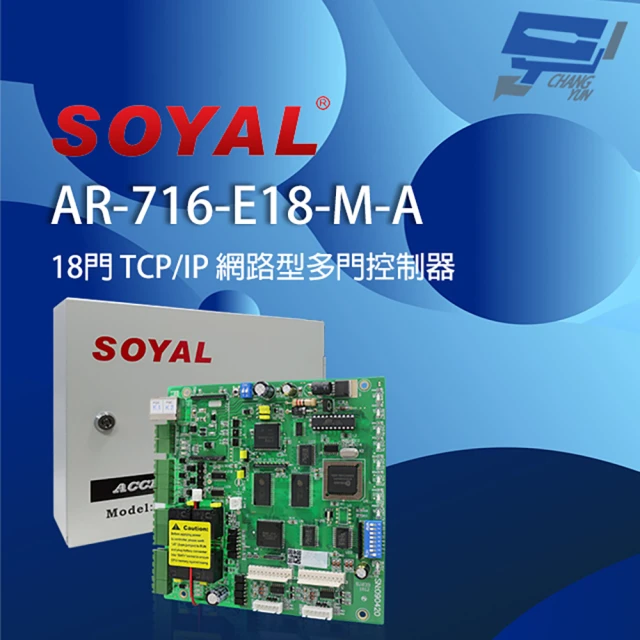 CHANG YUN 昌運 昌運監視器 SOYAL AR-716-E18-M-A E1 TCP/IP 網路型多門控制器 含鐵殼(舊品名AR-716Ei)