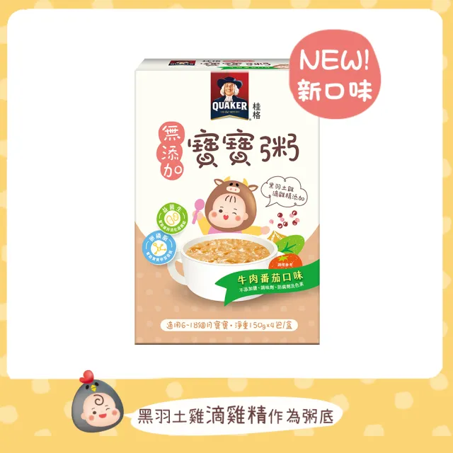 【QUAKER 桂格】牛肉番茄無添加寶寶粥150gx4/盒(黑羽土雞滴雞精添加)