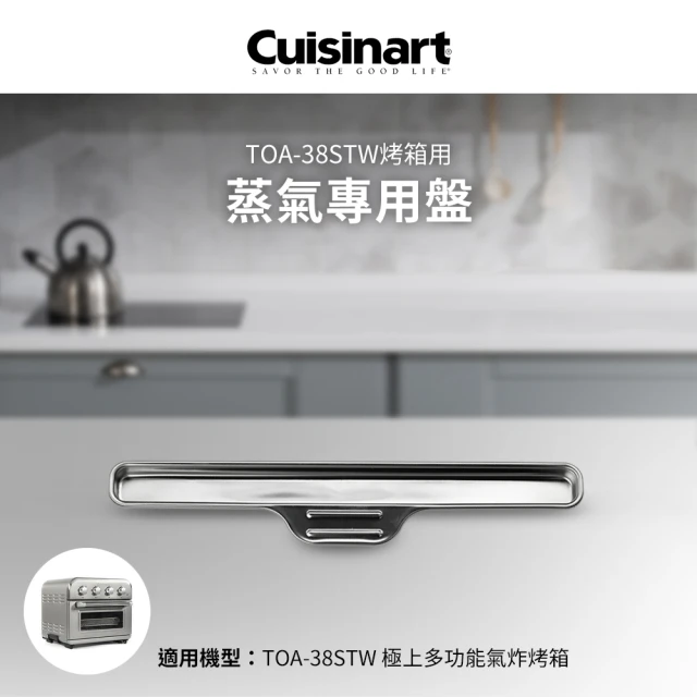 【Cuisinart 美膳雅】TOA-38STW蒸氣專用盤(TOA-38JST)