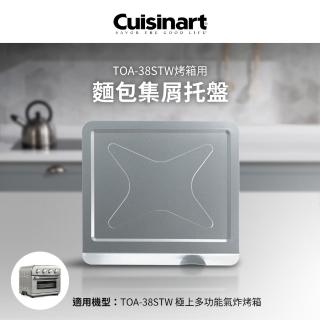 【Cuisinart 美膳雅】TOA-38STW用麵包集屑托盤(TOA-38JCT)