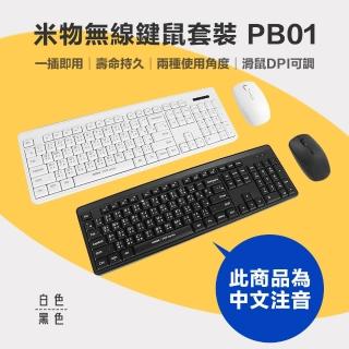 【米物】YOUPIN 無線鍵鼠套裝 PB01(黑/白)