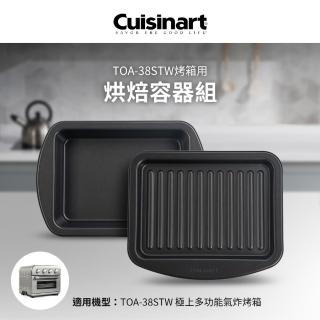 【Cuisinart 美膳雅】TOA-38STW用烘焙容器組(TOA-38JGB)