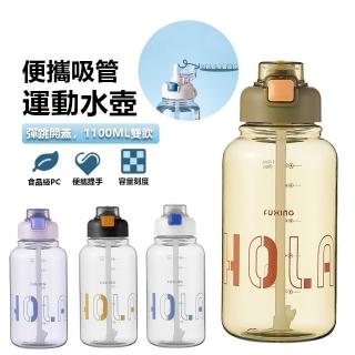 【kingkong】1100ML大容量彈蓋吸管運動水壺 密封防漏水瓶 隨行杯/吸管水壺