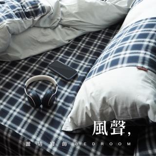 【LITA 麗塔寢飾】40支精梳棉 格紋幾何 枕套床包組 風聲(雙人加大)