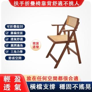 【啟木】休閒帶扶手藤編椅 折疊椅(靠背椅 書桌椅 餐椅)