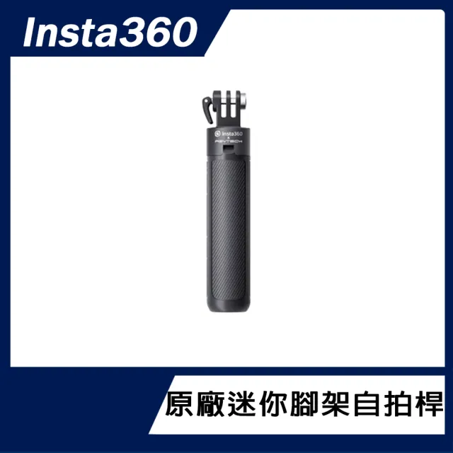 【Insta360】迷你腳架自拍桿(原廠公司貨)