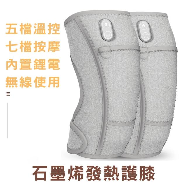 【Mavoly 美樂麗】升級版 石墨烯智能發熱護膝 震動按摩 C-0626(兩隻一組/內用鋰電池/七檔按摩/加配綁帶)