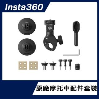 【Insta360】摩托車配件套餐(原廠公司貨)