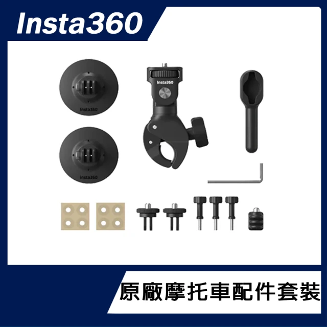 Insta360 摩托車配件套餐(原廠公司貨)