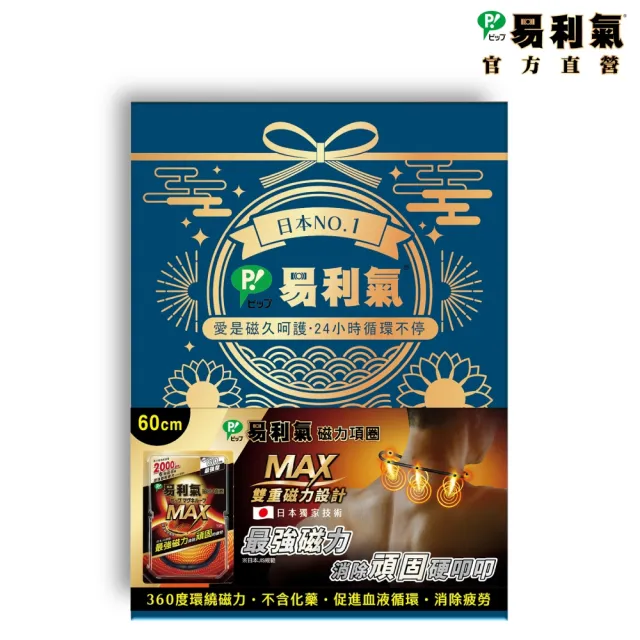 【易利氣】磁力項圈MAX禮盒(60公分)