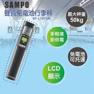 【SAMPO 聲寶】免電池行李秤 手搖動力(BF-L1801AL)