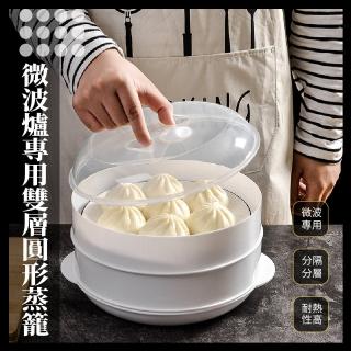 【微波料理】微波爐專用雙層圓形蒸籠(廚房 蒸屜 蒸格 蒸盒 蒸架 保鮮盒 熱飯菜 微波盒 蒸包子饅頭)
