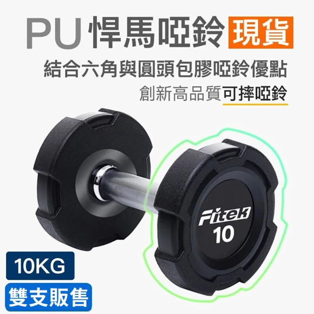 FitekFitek 10公斤 PU啞鈴2支/悍馬啞鈴 可摔啞鈴(10KG啞鈴 2支/10公斤包膠啞鈴)