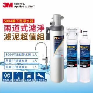 【3m】s004可生飲淨水器+前置pp過濾系統+pp濾心超值組(含s004+pp+pp濾心+新型鵝頸龍頭)