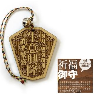【Ainmax 艾買氏】生意興隆 木質天燈平安御守(送瘋臺灣美麗明信片乙張 隨機出貨)