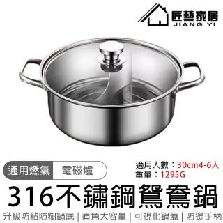 【匠藝家居】316不鏽鋼圓形鴛鴦鍋 30cm附鍋蓋 燃氣電磁爐通用(火鍋 雙享鍋 鴛鴦鍋 涮鍋 不鏽鋼火鍋)