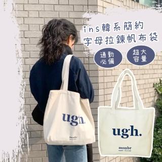 【外出方便】ins韓系簡約字母拉鍊帆布袋(大容量 收納包 購物袋 環保袋 學生包 單肩