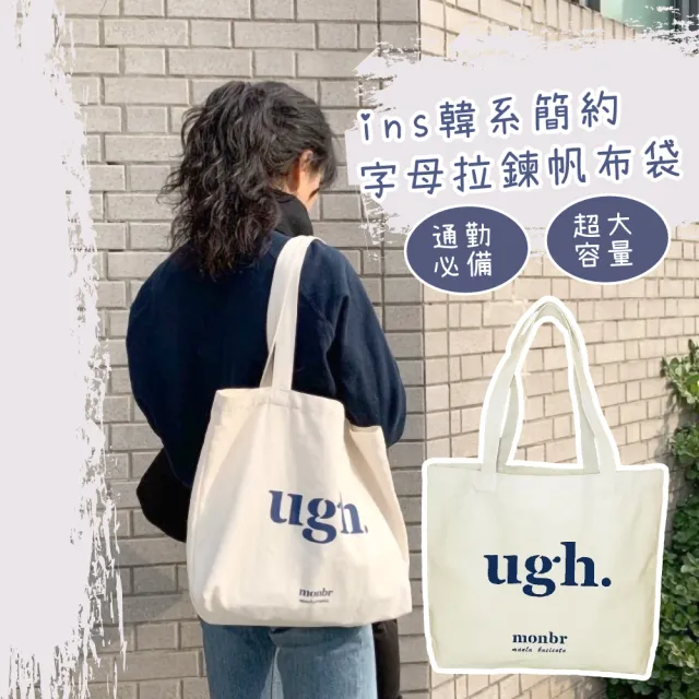 【外出方便】ins韓系簡約字母拉鍊帆布袋(大容量 收納包 購物袋 環保袋 學生包 單肩 