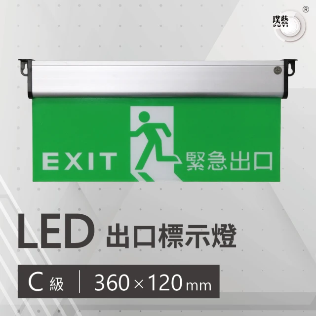 璞藝 3:1 C級 LED出口標示燈 GLS2