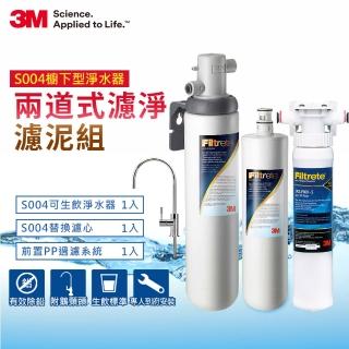 【3M】S004可生飲淨水器2年份超值組+前置PP泥沙過濾系統(專人到府安裝+新型鵝頸龍頭)