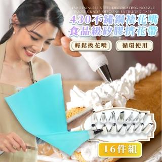 【烘培必備】430不鏽鋼裱花嘴食品級矽膠擠花袋16件組(烘焙 擠花嘴 料理 蛋糕 點心 奶油 裱花 模具 廚房)