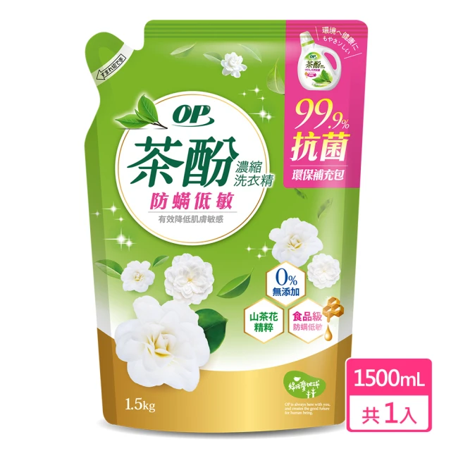 【OP】茶酚抗菌濃縮洗衣精 -山茶花防螨低敏 補充包(1500ml)