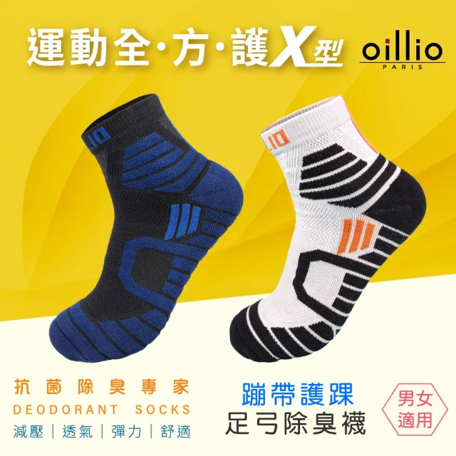 【oillio 歐洲貴族】6雙組 X護踝足弓除臭襪 機能運動襪 氣墊舒適 籃球襪 中筒襪(3色 臺灣製 男女適穿 襪子)