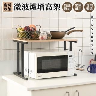 【Monarch尊爵家】日系微波爐增高架(微波爐架 烤箱架 增高架 廚房收納架 置物架 層架 收納架)