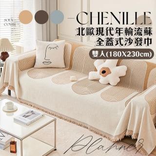 【Mega】北歐現代年輪流蘇全蓋式沙發巾 雙人座(沙發墊 沙發套 大方巾 蓋毯 防髒汙)