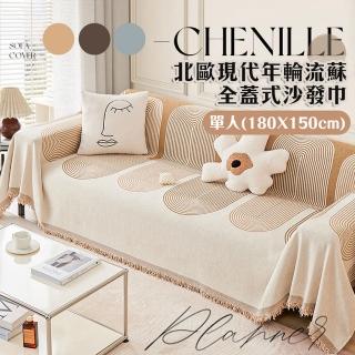 【Mega】北歐現代年輪流蘇全蓋式沙發巾 單人座(沙發墊 沙發套 大方巾 蓋毯 防髒汙)