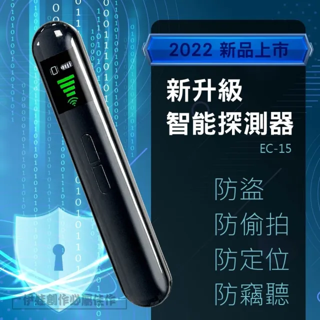 【伊德萊斯】EC-15 智能信號探測器 偵測鏡頭 反偷拍偵測器(防偷拍 信號探測 反監控 針孔偵測 防止竊聽)