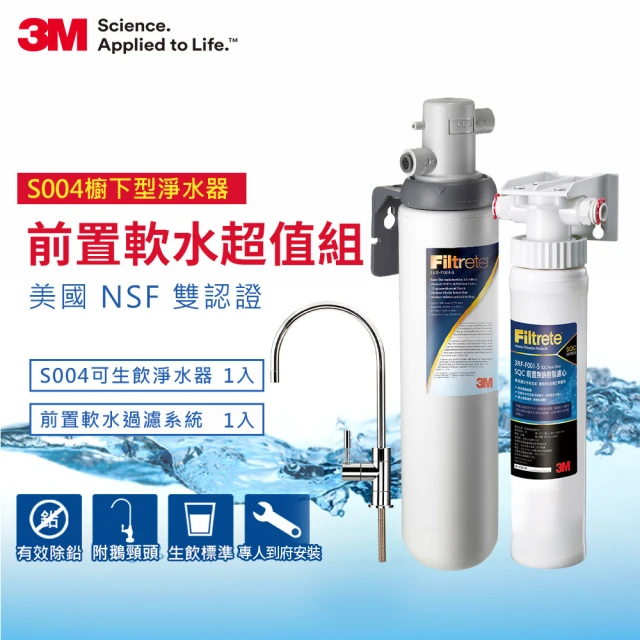 【3M】S004可生飲淨水器+前置樹脂軟水系統超值組(S004+軟水+新型鵝頸龍頭)