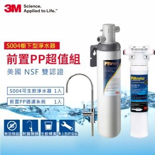 【3M】S004廚下型可生飲淨水器+前置PP過濾系統超值組(S004+PP+新型鵝頸龍頭)