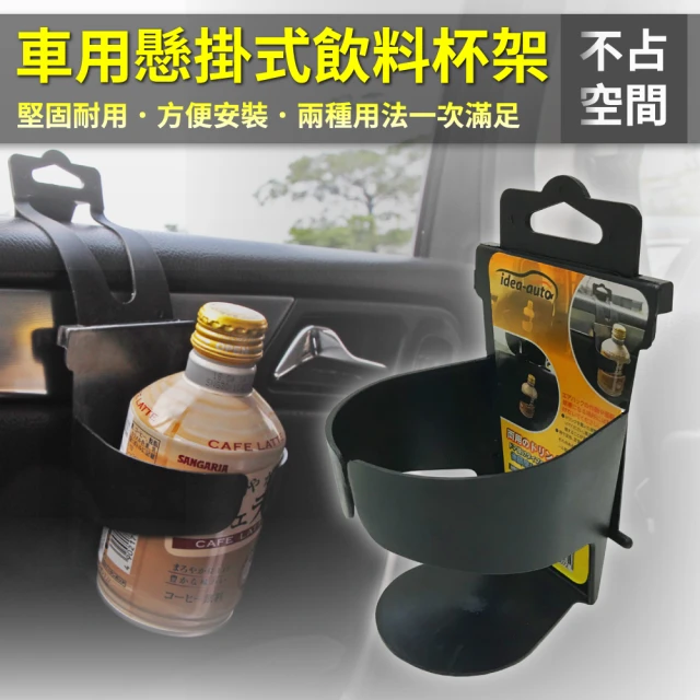 【日本idea-auto】車用懸掛式飲料水杯架2入(非一般易斷材質 品質有保障 汽車杯架)