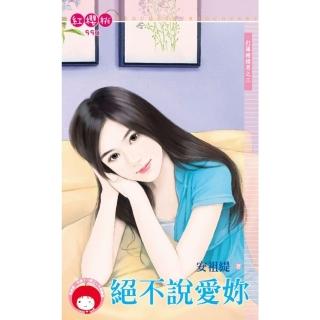【momoBOOK】絕不說愛妳～打爆豬頭男之三(電子書)