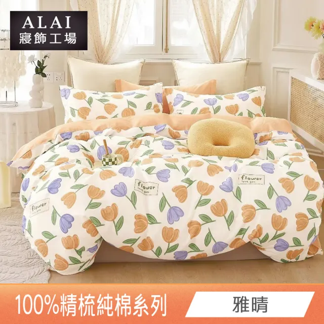【ALAI寢飾工場】100%精梳純棉 雙人5尺床包+枕套組(多款任選 台灣製造 200織)