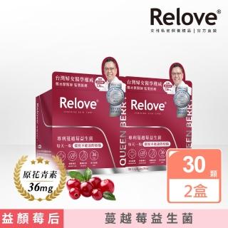 【Relove】益妍莓后-蔓越莓益生菌2盒組 共60粒(榮獲國際品質標章)