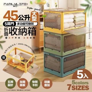 【FL 生活+】5入組-45公升5開門多功能附輪可疊加折疊收納箱(五色任選-收納櫃/整理箱/置物箱/YG 139)