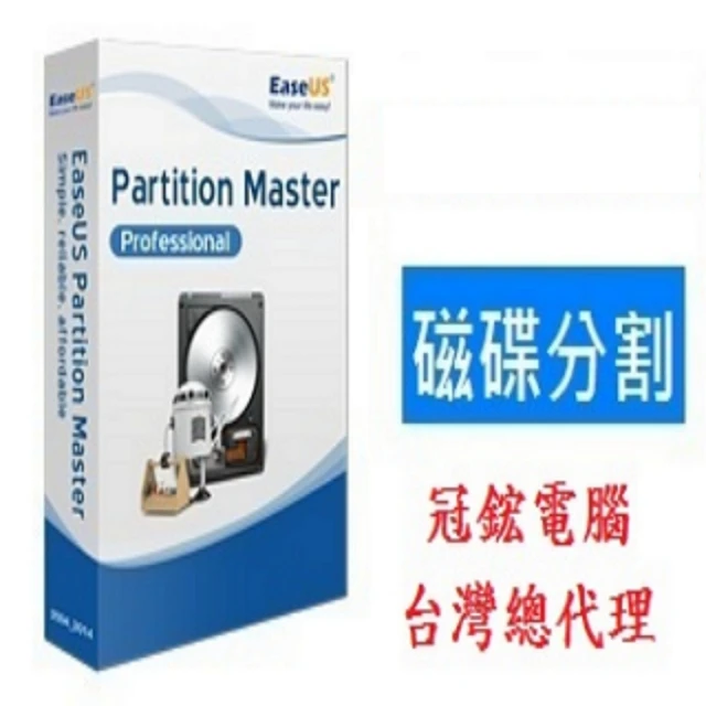 EaseUS Partition Master Pro磁碟分割專業版-終身(硬碟分割 磁區分割)